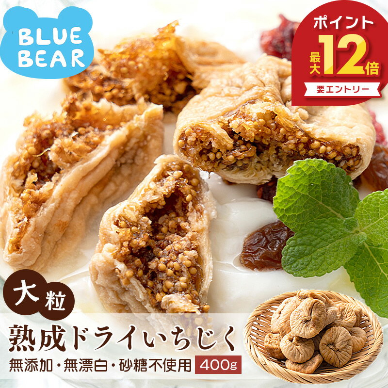 大粒熟成ドライいちじく400gトル...