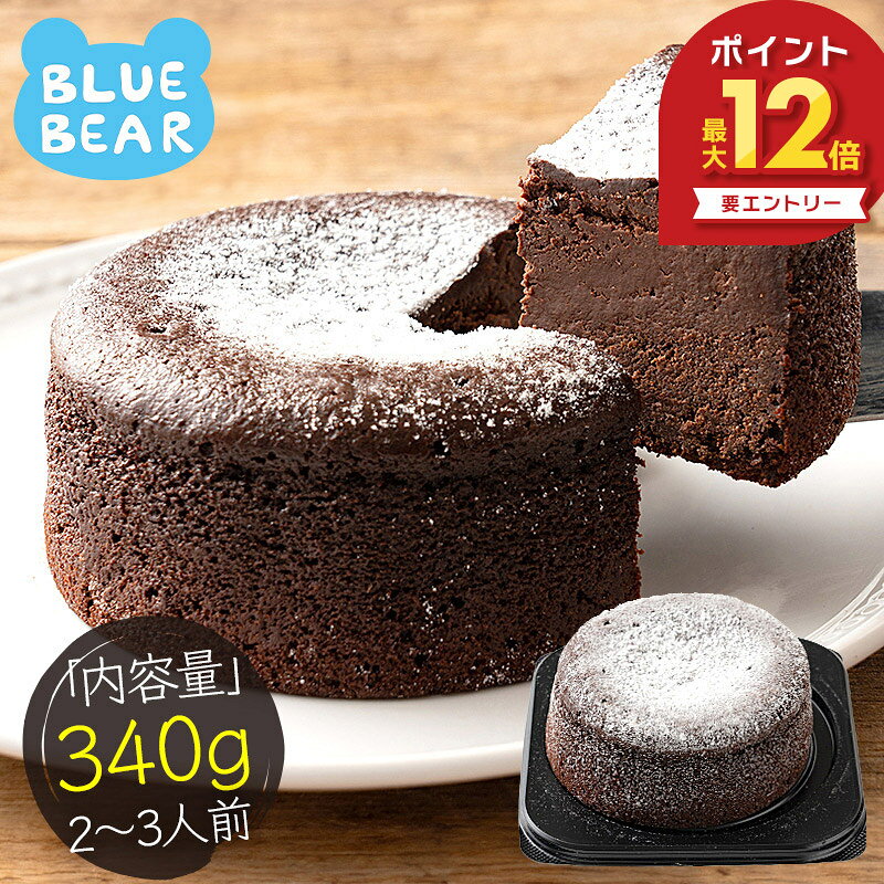  ガトーショコラ 340g 2〜3人前 12cm 4号 取り寄せ チョコレートケーキ チョコケーキ チョコ スイーツ 甘いもの ケーキ デザート 洋菓子 冷凍ケーキ 冷凍スイーツ 冷凍 プレゼント 贈り物 グルメ 送料無料 ギフト お中元 御中元