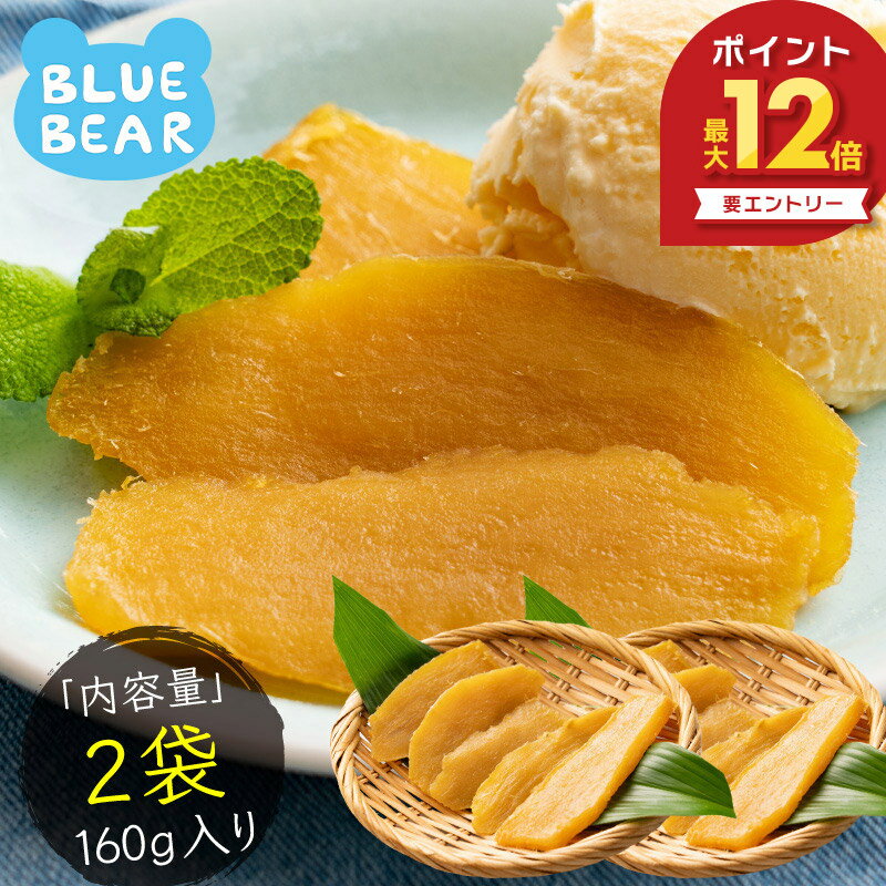  干し芋 160g (80g×2袋) 鹿児島県 紅はるか さつまいも サツマイモ お徳用 スイーツ お菓子 贈り物 美味しいもの 送料無料 おつまみ ［送料無料］［ポスト投函］ プレゼント ギフト お中元 御中元