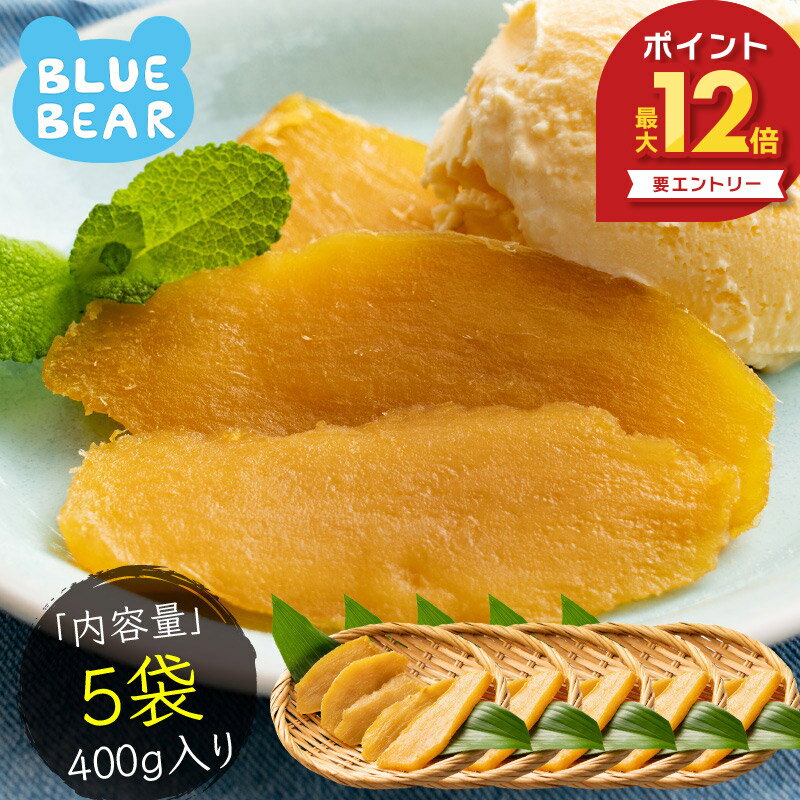  干し芋 400g (80g×5袋) 鹿児島県 紅はるか さつまいも サツマイモ お徳用 スイーツ お菓子 贈り物 美味しいもの 送料無料 おつまみ ［送料無料］［ポスト投函］ プレゼント ギフト お中元 御中元