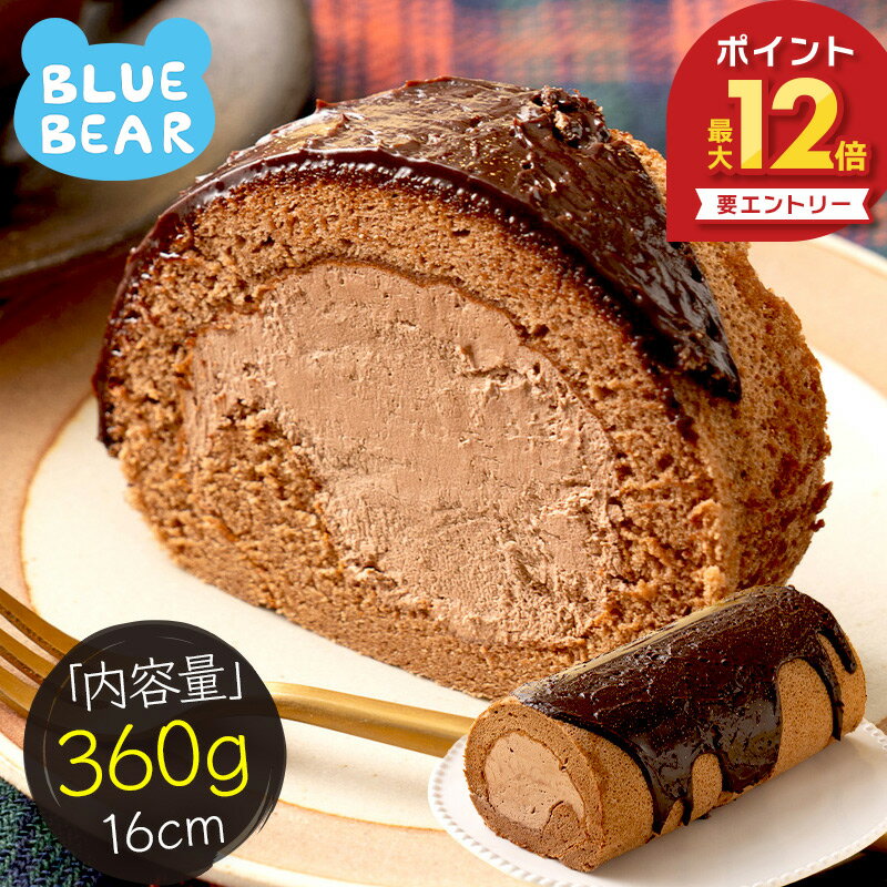  プレミアムロールケーキ チョコレート 360g 16cm ロールケーキ 生クリーム ケーキ スイーツ クーベルチュール 甘いもの デザート 洋菓子 スイーツ 冷凍ケーキ 冷凍スイーツ 送料無料 ギフト プレゼント お中元 御中元