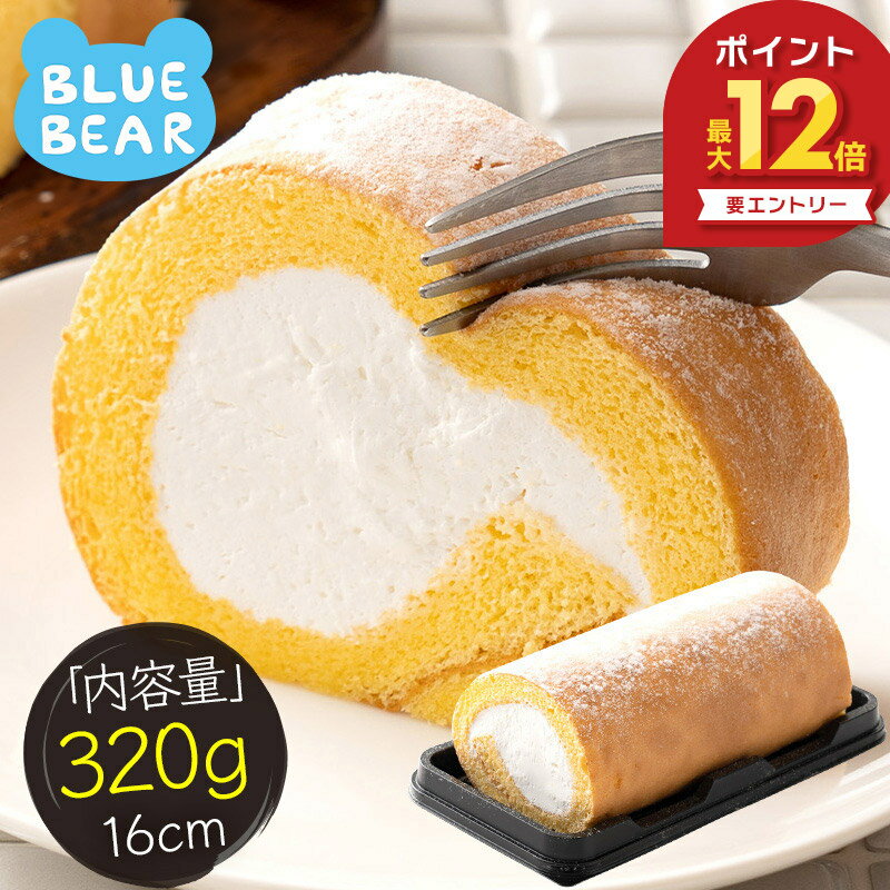 【6/15限定 エントリーでP最大12倍！】 プレミアムロールケーキ プレーン 320g 16cm ロールケーキ セット 生クリーム ケーキ 甘いもの デザート 洋菓子 スイーツ 冷凍ケーキ 冷凍スイーツ 送料無料 ギフト プレゼント 父の日