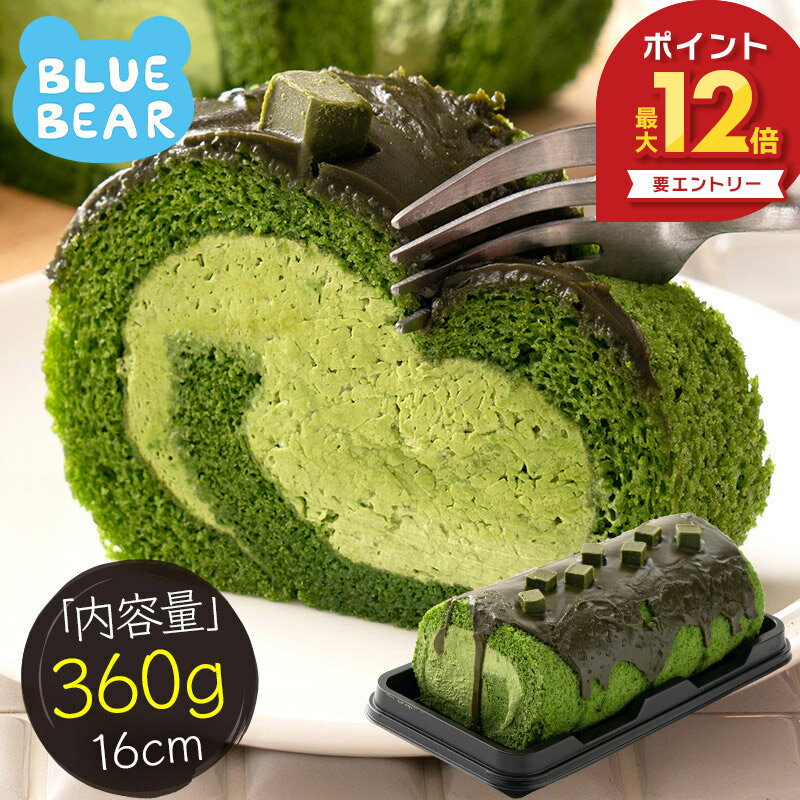  プレミアムロールケーキ 特濃抹茶 360g 16cm 抹茶 ロールケーキ 生クリーム ケーキ スイーツ 甘いもの デザート 洋菓子 ケーキバー スイーツ 冷凍ケーキ 冷凍スイーツ 不揃い 送料無料 ギフト プレゼント お中元 御中元