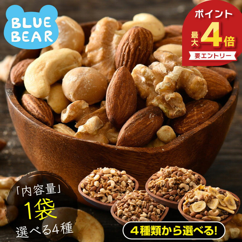 【期間限定P4倍！】 ミックスナッツ 種類が選べる 素焼き 無塩 4種類 3種類 アーモンド カシューナッツ クルミ マカダミアナッツ バナナ レーズン フルーツナッツ 食塩不使用 加工オイル不使用 プレゼント ギフト 父の日（楽天・BLUE BEAR）