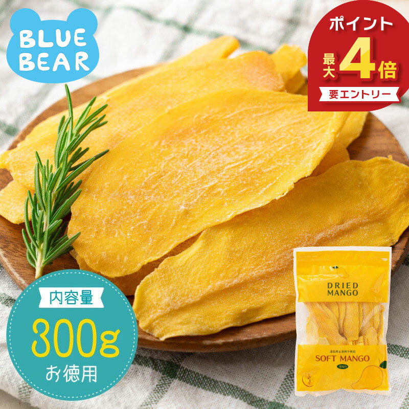 【期間限定P4倍！】 ソフトマンゴー ドライマンゴー 300g マンゴー フルーツギフト ドライフルーツ スライス 着色料＆香料不使用 ドライソフトマンゴー ギフト ［送料無料］［ポスト投函］ プレゼント ギフト 父の日（楽天・BLUE BEAR）