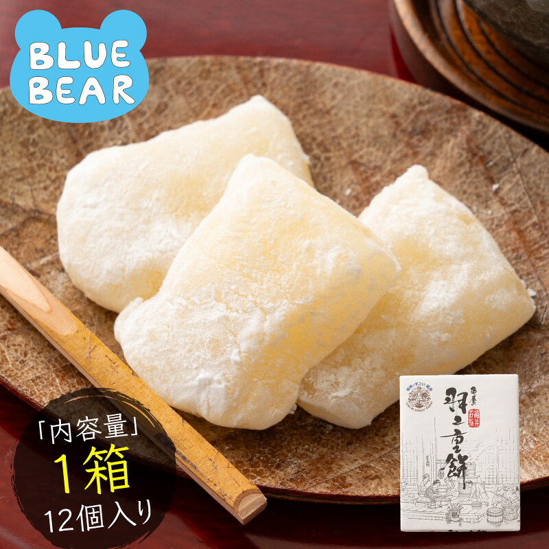 羽二重餅 12枚入り 羽二重 はぶたえもち 福井銘菓 餅菓子 和スイーツ 生菓子 お菓子 和菓子 餅 お茶請け 個包装 お取り寄せ グルメ ギフト 贈答用 お祝い 内祝い 手土産 プレゼント 福井名物 敬老の日