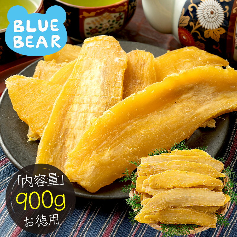 訳あり 干し芋 900g 茨城県 紅はるか 無添加 業務用 B級グルメ シロタ さつまいも サツマイモ お徳用 干しいも ほしいも 和 スイーツ お菓子 和菓子...