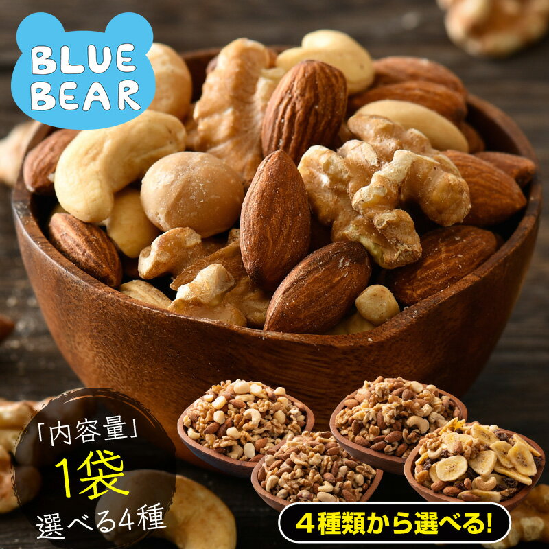 ミックスナッツ 種類が選べる 素焼き 無塩 4種類 3種類 アーモンド カシューナッツ クルミ マカダミアナッツ バナナ レーズン フルーツナッツ 食塩不使用 ...