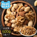 5種のカリカリ おつまみナッツ 500g 無塩 ミックスナッツ アーモンド カシューナッツ くるみ マカダミア ピーナッツ 食塩不使用 加工オイル不使用 [送料...
