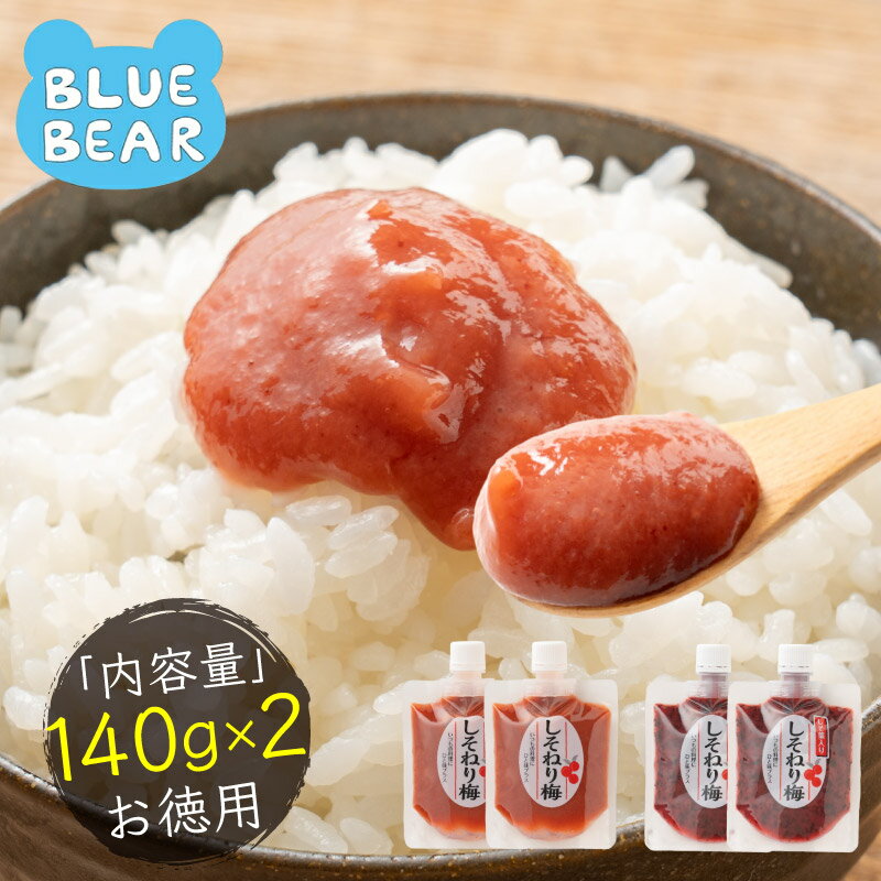 無添加 国産 ねり梅 種類が選べる 140g×2個セット 送料無料 1,000円ポッキリ 梅 うめ 梅干し 福井梅 国..