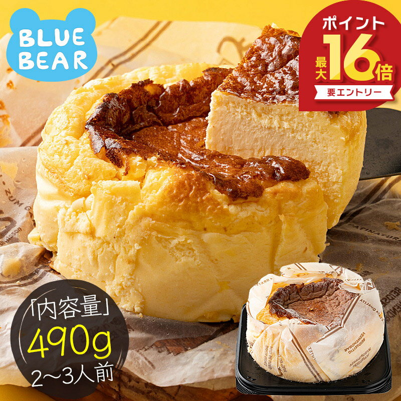 【3/1限定！WエントリーでP最大16倍！】 バスクチーズケーキ 490g 2〜3人前 12cm 4号 取り寄せ チーズケーキ スイーツ 甘いもの ケーキ デザート 洋菓子 冷凍ケーキ 冷凍スイーツ 冷凍 プレゼント 贈り物 グルメ 送料無料 ギフト ホワイトデー