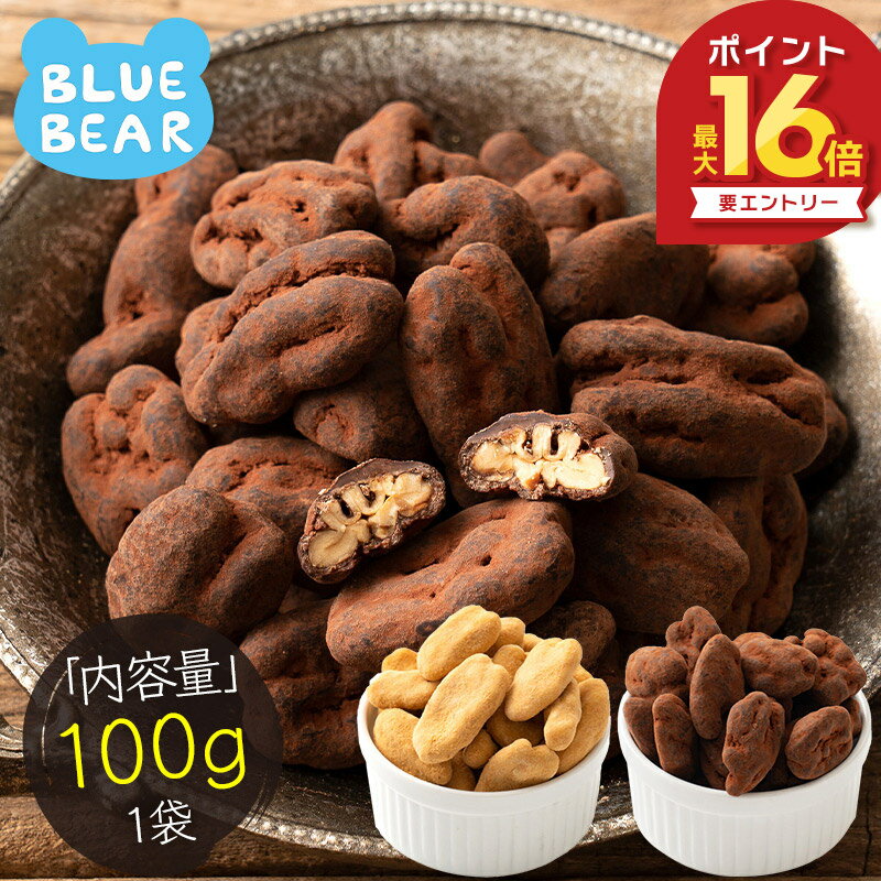 【3/1限定！WエントリーでP最大16倍！】 ピーカンナッツ チョコレート 100g（1袋） ココア キャラメル ピーカンナッツチョコ ナッツ チョコ スイーツ お菓子 贈り物 美味しいもの ［送料無料］［ポスト投函］ プレゼント ギフト ホワイトデー