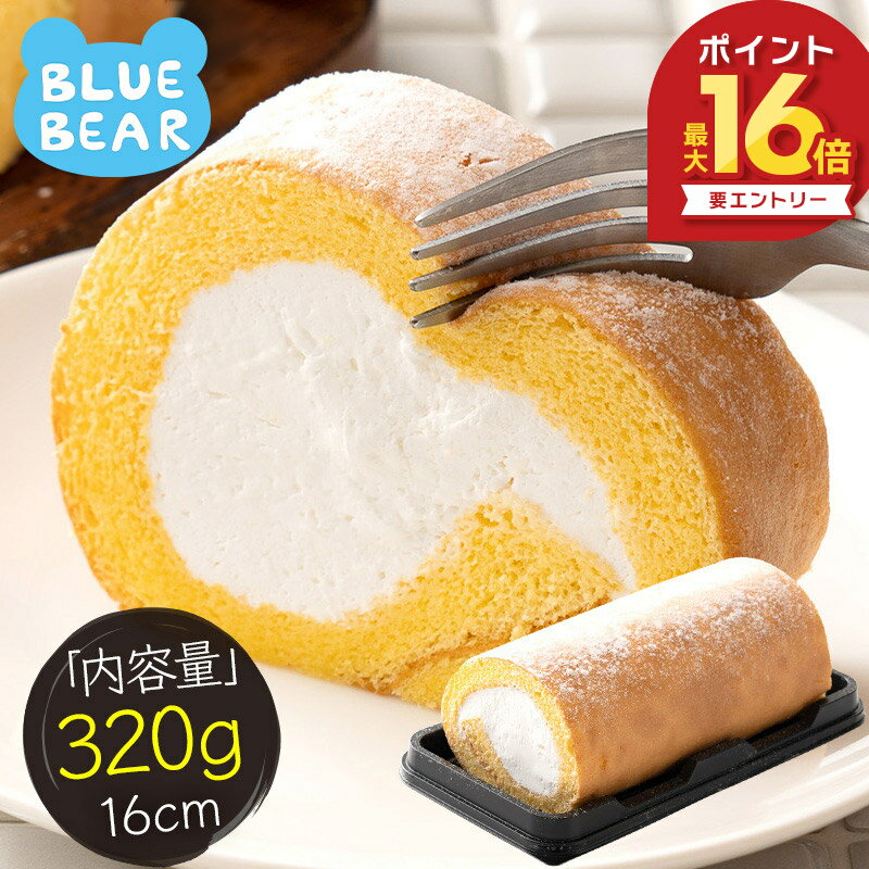 プレミアムロールケーキ プレーン 320g 16cm ロールケーキ セット 生クリーム ケーキ 甘いもの デザート 洋菓子 スイーツ 冷凍ケーキ 冷凍スイーツ 送料無料 ギフト プレゼント バレンタイン