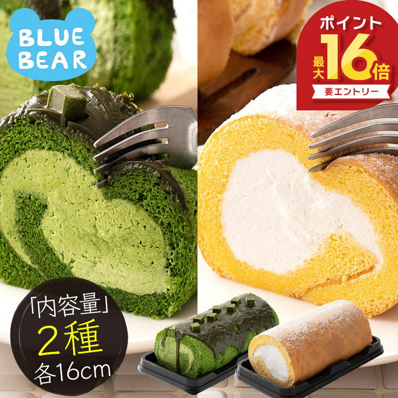 プレミアムロールケーキ セット 2種 プレーン 特濃抹茶 ロールケーキ セット 16cm 抹茶 生クリーム ケーキ スイーツ デザート 洋菓子 ケーキバー スイーツ 冷凍ケーキ 冷凍スイーツ 送料無料 ギフト プレゼント バレンタイン