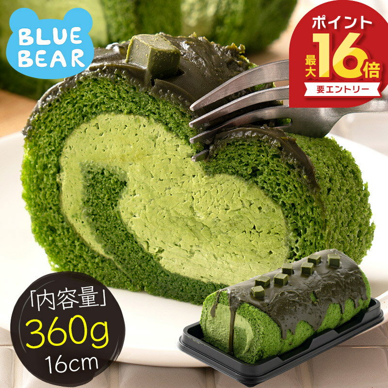 プレミアムロールケーキ 特濃抹茶 360g 16cm 抹茶 ロールケーキ 生クリーム ケーキ スイーツ 甘いもの デザート 洋菓子 ケーキバー スイーツ 冷凍ケーキ 冷凍スイーツ 不揃い 送料無料 ギフト プレゼント バレンタイン
