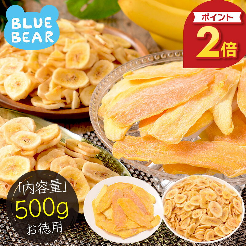 【期間限定P2倍！】 バナナチップス＆ソフトマンゴー 500g バナナチップス 300g ソフトマンゴー 200gドライフルーツ バナナ マンゴー 香料不使用 間食 トッピング エネルギー補給 栄養 ［送料無料］ポスト投函 プレゼント ギフト お歳暮 年末年始
