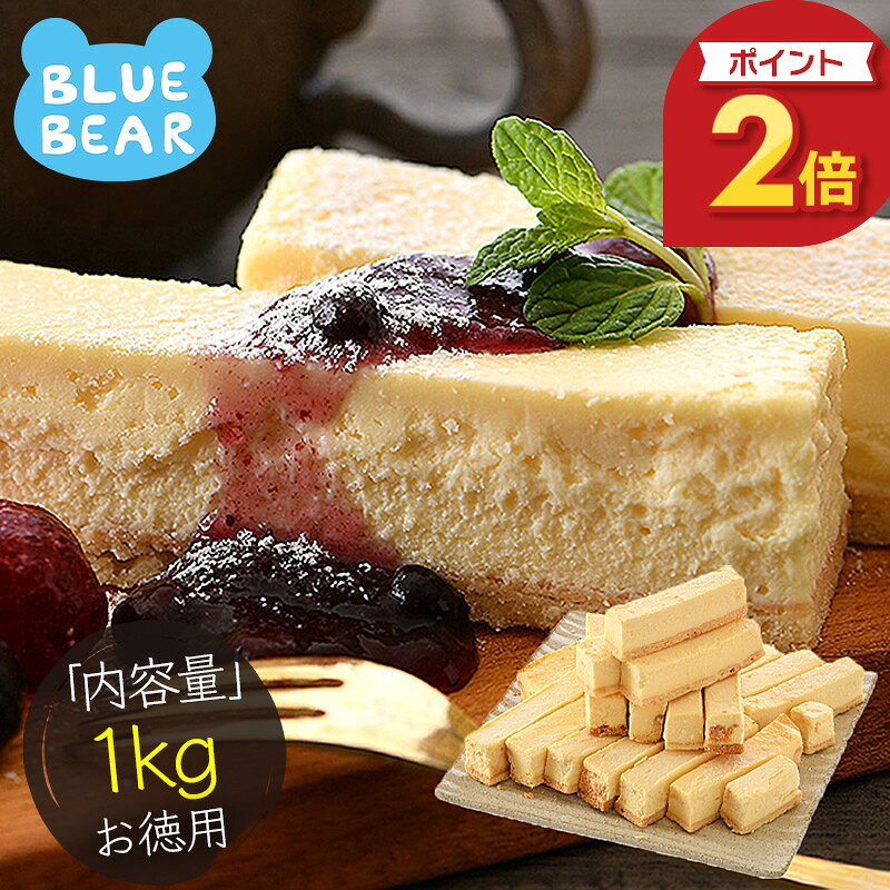 【期間限定P2倍！】 チーズケーキ 訳あり 1kg (500g×2箱) バー スティック チーズケーキバー 訳ありスイーツ 甘いもの スティックケーキ デザート 洋菓子 ケーキ スイーツ 冷凍ケーキ 冷凍スイーツ 送料無料 ギフト お歳暮 年末年始