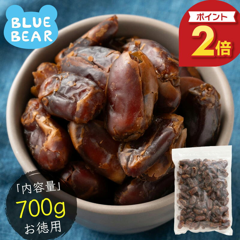 【期間限定P2倍！】 デーツ 種なし ドライデーツ 700g 無添加 無農薬 砂糖不使用 種なしデーツ 高級イラン産デーツ ドライフルーツ サイヤー種 種無し ナツメヤシ フルーツ 業務用 ドライフルーツ ギフト プレゼント お歳暮 年末年始