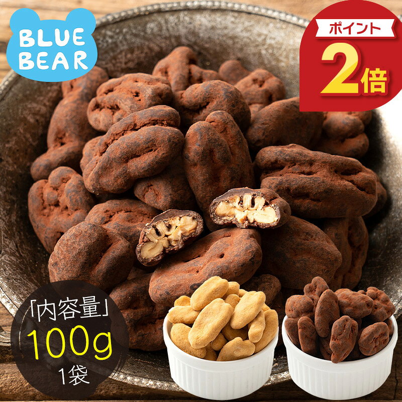 【期間限定P2倍！】 ピーカンナッツ チョコレート 100g（1袋） ココア キャラメル ピーカンナッツチョコ ナッツ チョコ スイーツ お菓子 贈り物 美味しいもの ［送料無料］［ポスト投函］ プレゼント ギフト お歳暮 年末年始