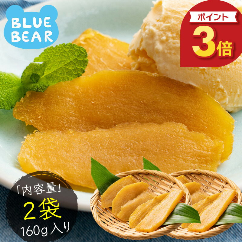 【5/30限定 全品P3倍！】 干し芋 160g (80g×2袋) 鹿児島県 紅はるか さつまいも サツマイモ お徳用 スイーツ お菓子 贈り物 美味しいもの 送料無料 おつまみ ［送料無料］［ポスト投函］ プレゼント ギフト 父の日