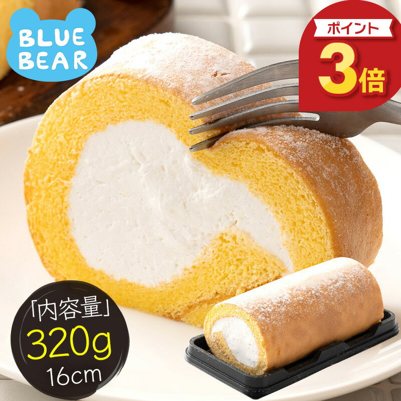 【4/30限定 ポイント3倍！】 プレミアムロールケーキ プレーン 320g 16cm ロールケーキ セット 生クリーム ケーキ 甘いもの デザート 洋菓子 スイーツ 冷凍ケーキ 冷凍スイーツ 送料無料 ギフト プレゼント 母の日