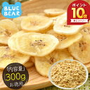 【エントリーでP最大10倍!】 バナナチップス バナナ チップス 300g ドライフルーツ 無添加 香料不使用 甘さ控えめ お徳用 おやつ 間食 シリアル ヨー...