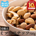【エントリーでポイント最大10倍!】 ミックスナッツ 700g 素焼き 無塩 4種 アーモンド カシューナッツ クルミ マカダミアナッツ 食塩不使用 加工オイル...