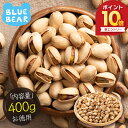 【エントリーでP最大10倍!】 素焼き ピスタチオ 400g 無塩 無添加 大粒 素焼きナッツ 高品質 カリフォルニア産 ナッツ 自然 おやつ おつまみ 健康 ...