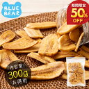 【期間限定50%OFF&エントリーでポイント最大5倍!】 無添加 バナナチップス バナナ チップス ロングトースト バナナチップ 300g ドライフルーツ 食品添加物不使用 甘さ控えめ お徳用 おやつ 間食 シリアル ヨーグルト トッピング お中元