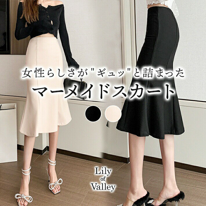 送料無料&即納★ 無地 ストレッチ マーメイド スカート きれいめ 上品 清楚 膝下 ひざ下 ミディ丈 ボトムス / レディース マーメイドスカート フレア タイト 膝丈 ミディアム丈 オフィス オフィスカジュアル ハイウエスト フォーマル 黒 白 ブラック アイボリー 春夏 秋冬