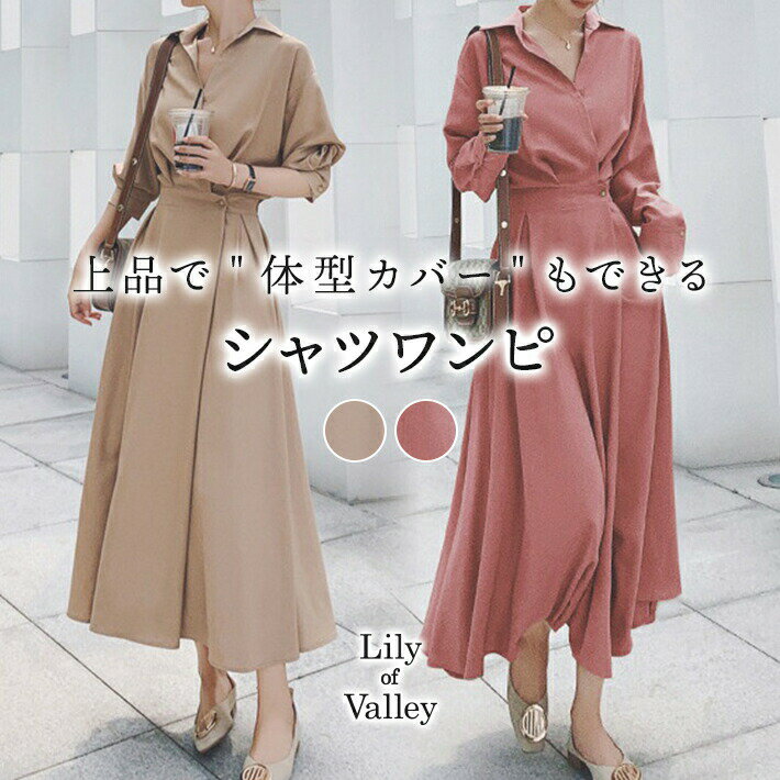 送料無料＆即納★ ウエストゴム ロング シャツワンピース ハイウエスト ロング丈 カジュアル 上品 長袖 / レディース 無地 きれいめ ゆったり フレア オフィスカジュアル シャツ ミモレ丈 オフィス Aライン ワンピース ロングシャツ 大きいサイズ ピンク ベージュ 春夏 秋