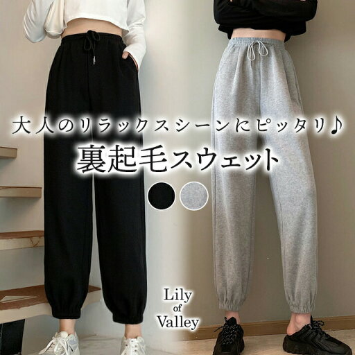 店内SALE!! 裏起毛 スウェット パンツ ボトムス ゆったり カジュアル 無地 ウエストゴム 上品 / レディース ワイド 起毛 ジョガーパンツ 防寒 美脚 サルエル ワイドパンツ 大きいサイズ ジャージ 韓国 スポーツ アンクルパンツ ハイウエスト 黒 ブラック グレー 秋冬 店内SALE!! 裏起毛 スウェット パンツ ボトムス ゆったり カジュアル 無地 ウエストゴム 上品 / レディース ワイド 起毛 ジョガーパンツ 防寒 美脚 サルエル ワイドパンツ 大きいサイズ ジャージ 韓国 スポーツ アンクルパンツ ハイウエスト 黒 ブラック グレー 秋冬