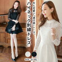 楽天1位・送料無料&即納★ 上品 ハイネック 総レース ドレス ワンピース 黒 白 フォーマル 刺繍 レース レディース ミニドレス ミニ レース パーティードレス パーティー お呼ばれ 結婚式 ショート タイト セクシー 長袖 七分袖 花柄 春 夏 秋 冬 秋冬 ブラック ホワイト