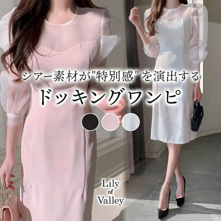 【店内全品SALE】 ハイウエスト シアー ドッキング ワンピース ドレス 清楚 きれいめ 結婚式 パーティー / レディース 上品 ボリュームスリーブ 長袖 タイト 二次会 オフィスカジュアル シースルー 膝丈 ミディアム丈 ナイトドレス 白 黒 ピンク ブラック ホワイト 春夏 秋冬