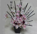 【桜の舞】楽ギフ_包装】 さくら・和の贈り物・和花・送料無料〔アートフラワー〕お祝いの花・合格祝い・桜〔和風の花〕・光触媒・CT触媒結婚祝い・お誕生日・お歳暮・...
