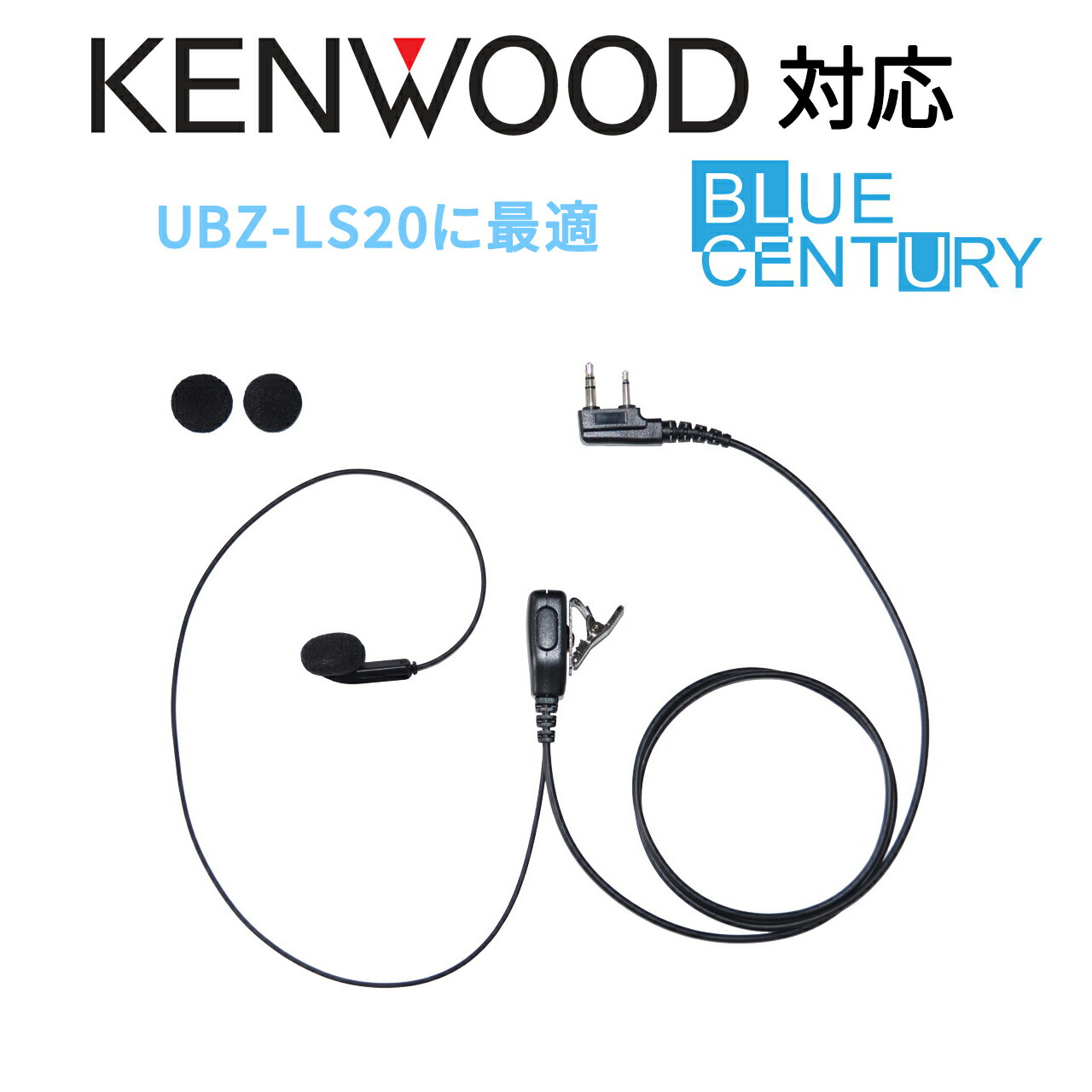 耳が痛くなりにくいインナー型 UBZ-LS20対応 KENWOOD DEMITOSS用(ケンウッド用)トランシーバー対応互換 UBZ-LP20 / UBZ-LP27R / UBZ-LM20 / UBZ-EA20R / UBZ-LK20 / UTB-10 / UBZ-S20 / UBZ-S2 / UBZ-BM20R / UBZ-BH47FR 用 EMC-3 EMC-11互換品 【K007】メール便送料無料