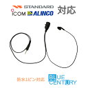 耳が痛くなりにくいインナー型 アイコム スタンダード アルインコ 1ピン イヤホンマイク トランシーバー用 【BC-27R IC-4310 IC-4350 FT...