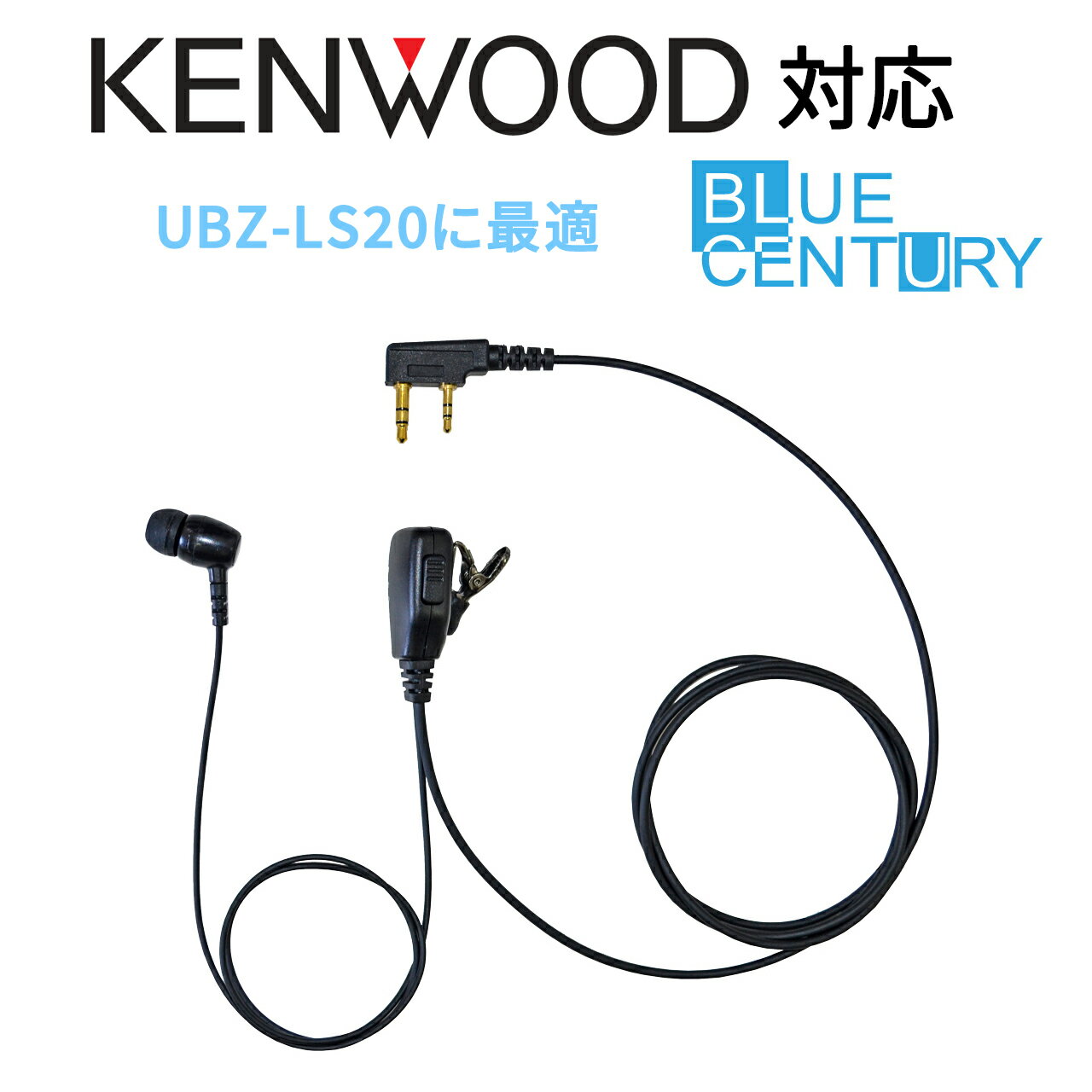 音が聞き取りやすいカナル型タイプ UBZ-LS20 KENWOOD DEMITOSS用(ケンウッド用)トランシーバー対応互換【高耐久プロ…