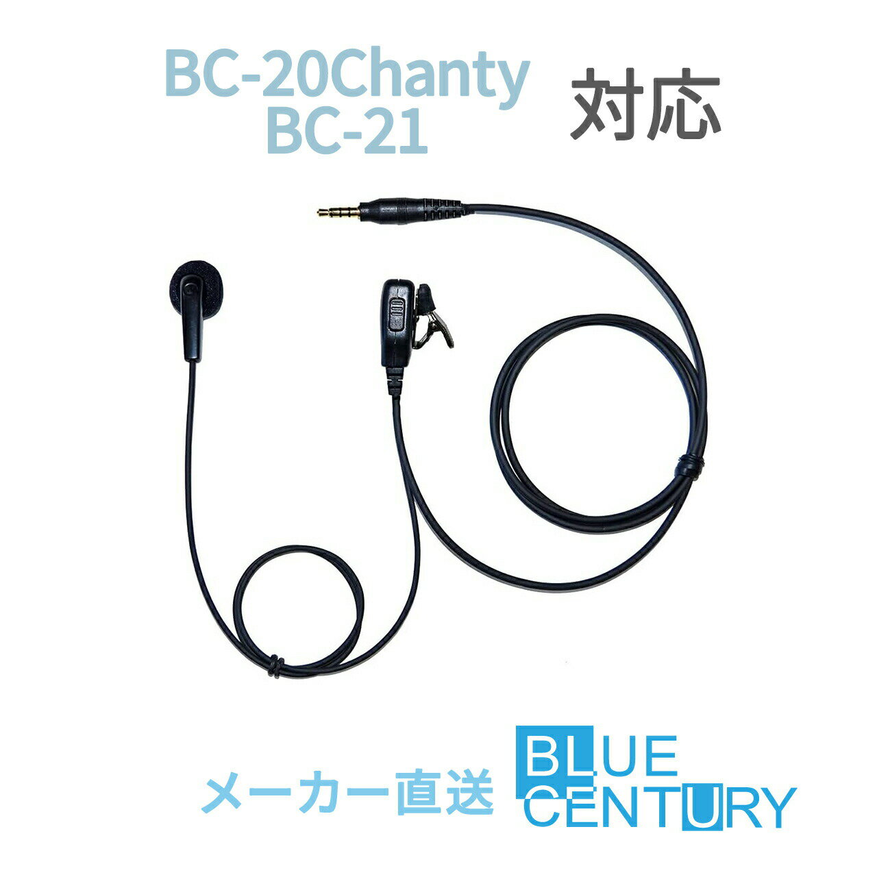 BC-20 Chanty(シャンティ)/BC-21用 インナーイヤータイプ インカム BLUE CENTURY C007 ブルーセンチュリー 特定小電力トランシーバー 1ピンプラグ 高耐久 高品質 クリップマイクロホン(イヤホンマイク)予備イヤーパッド付属 送料無料