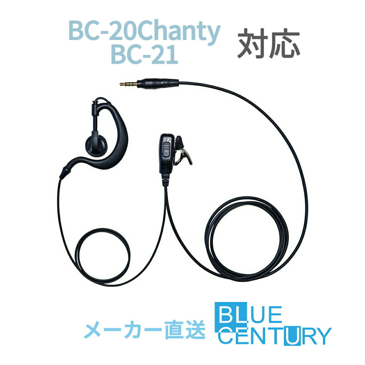 BC-20 Chanty(シャンティ)/BC-21用 耳掛けタイプ インカム BLUE CENTURY C008 ブルーセンチュリー 特定小電力トランシーバー 1ピンプラグ 高耐久 高品質 クリップマイクロホン(イヤホンマイク)予備イヤーパッド付属 送料無料