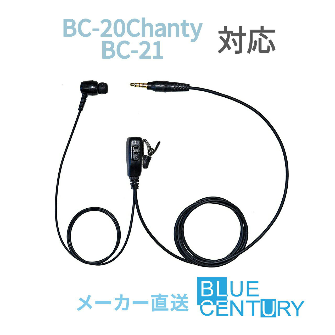 BC-20 Chanty(シャンティ)/BC-21用 カナルタイプ インカム BLUE CENTURY C012 ブルーセンチュリー 特定小電力トランシーバー 1ピンプラグ 高耐久 高品質 クリップマイクロホン(イヤホンマイク)予備イヤーパッド付属 送料無料