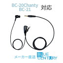 BC-20 Chanty(シャンティ)/BC-21用 カナルタイプ インカム BLUE CENTURY C012 ブルーセンチュリー 特定小電力トランシーバー 1ピンプラグ 高耐久・高品質 クリップマイクロホン(イヤホンマイク)予備イヤーパッド付属 送料無料