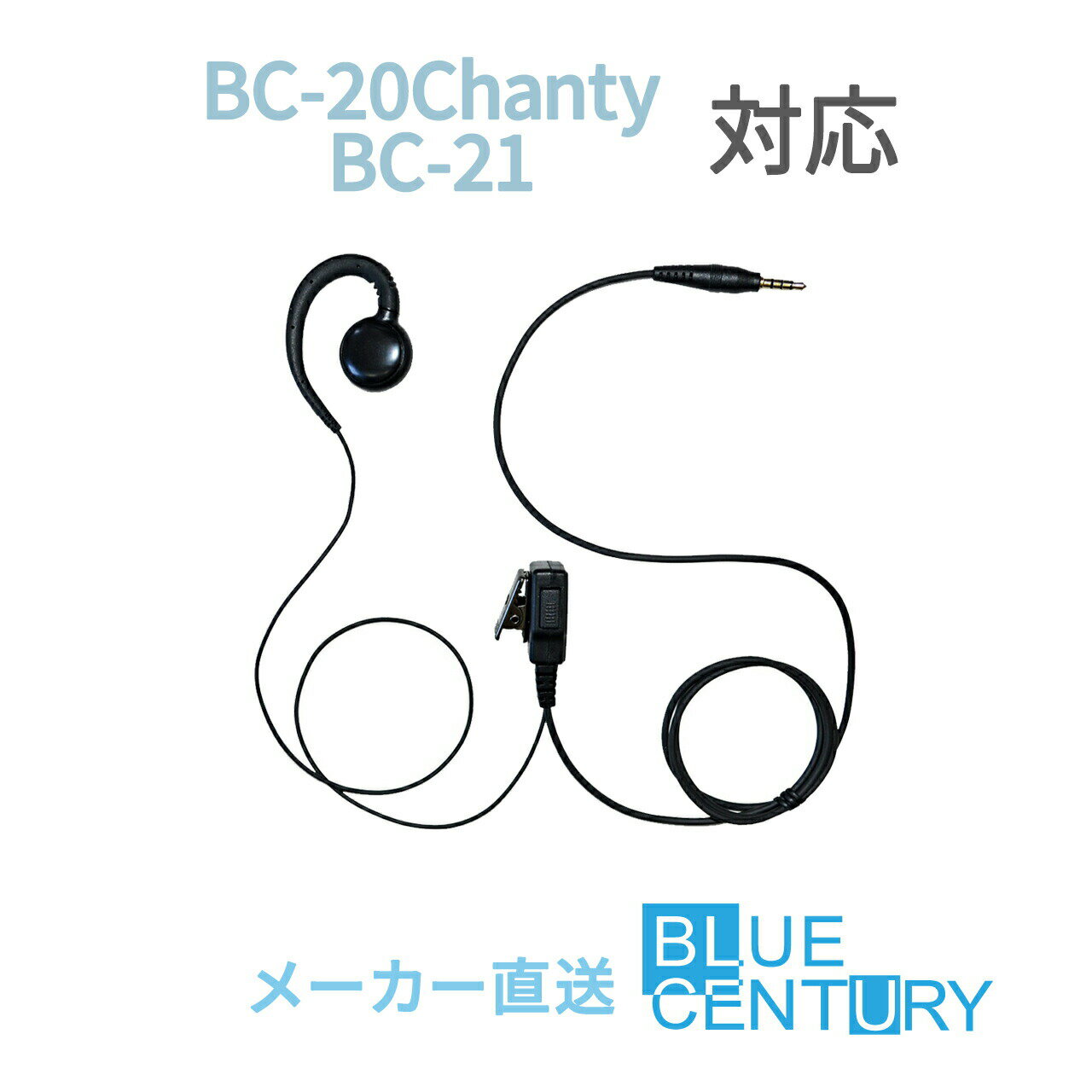 BC-20 Chanty(シャンティ)/BC-21用 耳掛けスピーカータイプ インカム BLUE CENTURY CF021ルーセンチュリー 特定小電力トランシーバー 1ピンプラグ 高耐久 高品質 クリップマイクロホン(イヤホンマイク) 送料無料