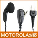 MOTOROLA モトローラ トランシーバー用 イヤホンマイク I009【JSPRN0001互換品】【MS-50対応】
