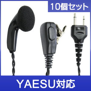 【送料無料】YAESU ヤエス トランシーバー用 イヤホンマイク I009「10個セット」【JSPRN0001互換品】【FTH-80 / FTH-50対応】