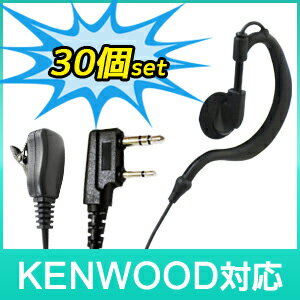 【まとめてお得・送料無料・税込】KENWOOD ケンウッド トランシーバー用 イヤホンマイク K008×30個セット【EMC-3 / EMC-7 / EMC-11 互換品】【UTB-10 / UBZ-LP20 / UBZ-LP27R /UBZ-LM20 / UBZ-EA20R / UBZ-BM20R / UBZ-BH47FR / UBZ-LK20 / UBZ-S20 / UBZ-S27対応】