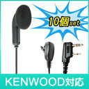 KENWOOD ケンウッド トランシーバー 用 イヤホンマイク K007 : 10個セットインカム