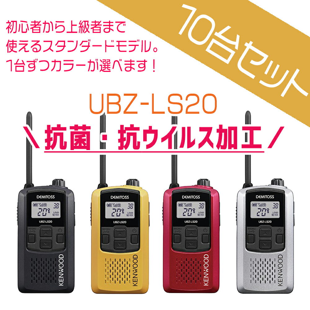 免許不要 抗菌 抗ウイルス加工 KENWOOD ケンウッド 特定小電力トランシーバー デミトス　UBZ-LS20　10台セット (UBZ-LP20後継機) 無線機 インカム 最新機種 送料無料