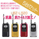 免許不要 抗菌 抗ウイルス加工 KENWOOD ケンウッド 特定小電力トランシーバー デミトス　UBZ-LS20　5台セット (UBZ-LP20後継機) 無線機 インカム 最新機種 送料無料