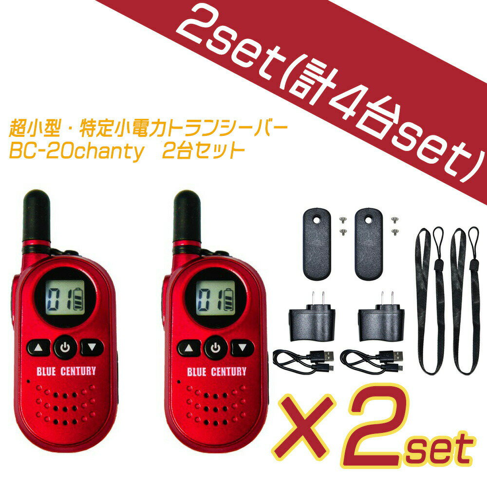 4台セットBlueCentury ブルーセンチュリー 特定小電力トランシーバー BC-20 Chanty RED（シャンティ レッド） 超小型 充電器 ベルトクリップ等付属 インカム 無線機【1年保証あり】赤